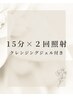 【サブスク会員限定】ホワイトニング15分×2回照射＋クレンジングジェル付¥0