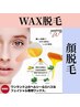 WAX脱毛【艶肌フェイシャルワックス脱毛】毛穴引き締めモデリングマスク付き