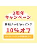 10/22~11/30まで期間限定『脱毛・カッサ・カッピング 10%OFF』何度でも◎