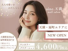 アイネ 天満(aine.)