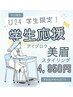 【学割U24】平日限定　アイブロウスタイリング/美眉/ &nbsp;【学割4,950円】