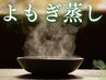 【むくみ解消＆代謝UP！ダイエットに♪】よもぎ蒸し　60分￥3300→