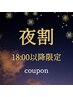 【夜割★18時~】全身ほぐし+ヘッド75分 ¥6,500→¥5,800!!