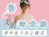 【実は1番人気◎意外と見られてる！】背中上下＆うなじ徹底オーダメイド脱毛