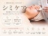 【シミ改善】気になるシミをスポット集中!美白導入付き/30分コース