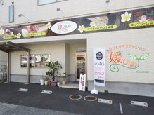 サプリアンドリラクゼーション 媛ひめ/サロン外観