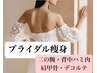360度完璧ドレス姿★ブライダル痩身エステ90分