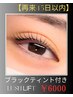 【再来45日以内】ブラックティント×ラッシュリフト7300円→6000円