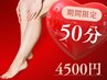 【期間限定】すねや脹脛もしっかり！リフレ50分¥4840⇒4500 他メニュー追加可