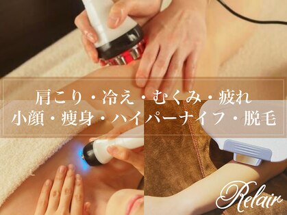 リレア(Relair)の写真