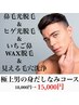 【男のみだしなみ】鼻毛光脱毛＋ヒゲ脱毛＋イチゴ鼻撃退集中コース￥15000