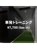 【単発】トレーニング