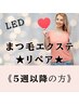 LEDマツエク 【５週以降～リペア】★付け足しお直し