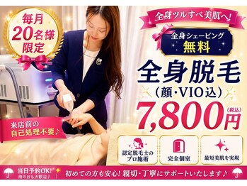 エルミオーレ(ELMIOLE)の写真/【毎月20名様限定★】全身シェービング付きで来店前の自己処理不要!認定脱毛士が最短美肌を叶えます♪