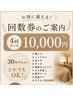 お得な【回数券】30分4回の組み合わせ自由回数券 12000円→10000円