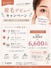 8月限定眉毛キャンペーン！8800円→6600円