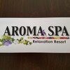 アロマスパ(AROMA SPA Relaxation Resort)のお店ロゴ