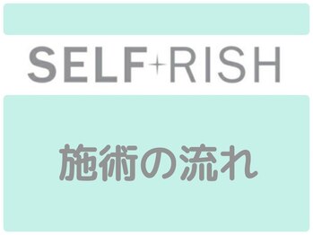 セルフリッシュ 町田店(SELFRISH)/初めての方必見◆施術の流れ↓