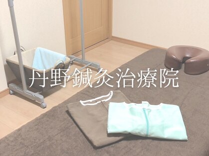 丹野鍼灸治療院の写真