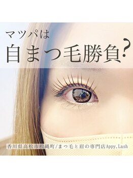 アッピーラッシュ 宇多津店(Appy.Lash)/自まつ毛勝負!
