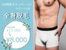 【GW特別キャンペーンメンズ脱毛】全身脱毛(顔・VIO込) ¥22,000→¥8,000