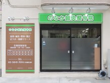 のなか整体院 西荻窪院/院外観写真