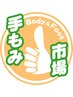 ☆通常コース、土・日・祝日のボディーケアはメニューよりお選びください☆