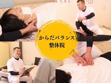 からだバランス整体院
