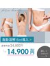 大満足★破格　【脂肪分解15ml導入&脂肪流しマッサージ10分】毎月5名様限定