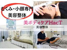 ハクト(HacT)