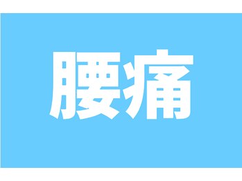 前橋大渡整体院 by L.A.整骨院/【前橋/渋川/整体】腰痛/肩こり
