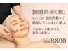 【敏感肌 赤ら顔】エンビロン独自角質ケア＋濃厚ビタミンAイオン導入】60分◎