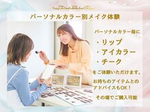 グレース 表参道(Grace)の雰囲気（パーソナルカラー別コスメ体験♪お持ちのものとのアドバイスもOK）