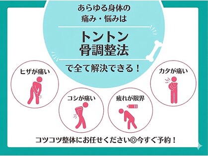 コツコツ整体の写真