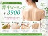 美背中へ【背中ハーブピーリング】¥3900