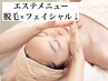 エステメニュー（脱毛×フェイシャル）はここから↓