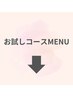 ★お試しコースMENU★