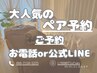 大人気！ペア予約◇◆【電話orライン予約専用】