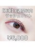 【6週間以内】上まつ毛 ラッシュリフト☆¥6,500→¥6,000