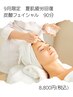 9月限定　夏肌疲労回復　炭酸フェイシャル90分　8800円