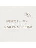 9月限定クーポン♪【もみほぐし＆ヘッド75分】5200円