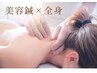 【美容鍼×全身】 深層アプローチ全身鍼灸 4400→2850