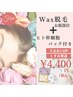 【つるん肌・うるん肌】お顔ワックス脱毛/潤い幹細胞パック付き