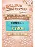 1ヶ月以ご来院が空いてしまった方へ！3,780円（ご来店が5回未満の方限定）