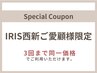 【IRIS西新ご愛顧様限定】 まつげパーマ+美容液仕上げ ※夜間+500円
