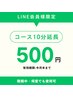 【LINEお友達限定】コース10分延長¥500・クーポンメニューの追加ボタン押して