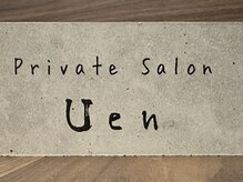 ユエン(Uen)