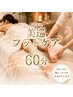 ★New期間限定価格★美巡フットケア60分 ¥11000→¥5800 ふくらはぎ~足裏