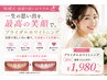 【結婚式・前撮り前】ブライダルセルフホワイトニング40分 ￥11,000→￥1,980