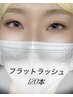 【マツエク】 LEDフラットラッシュ120本◇自まつげに優しい高持続◎90分